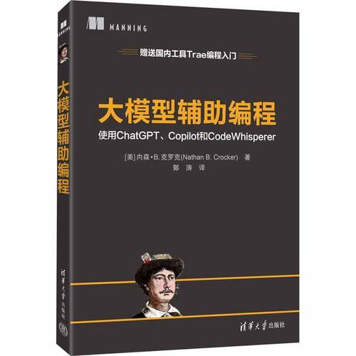 正版包邮 大模型辅助编程 使用ChatGPT Copilot和CodeWhisperer 9787302703051 内森·克罗克清华大学出版社