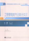 工程管理类专业综合实训孙阳 建筑工程施工管理高等职业教育教建筑书籍