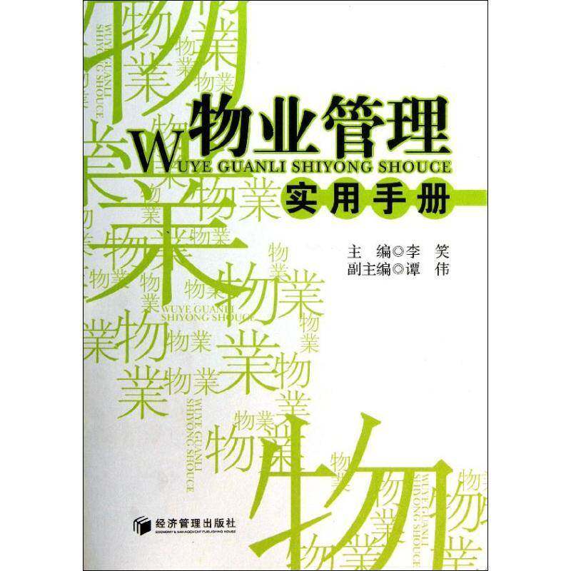 物业管理实用手册李笑 物业管理手册经济书籍