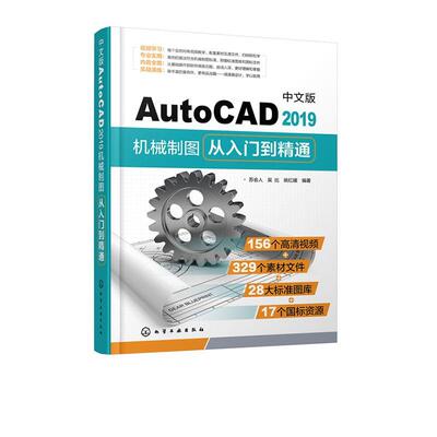 中文版AutoCAD2019机械制图从入门到精通  书 苏会人 9787122337689 计算机与网络 书籍