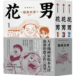 花男 全3册 松本大洋漫画 sunny星之子竹光侍乒乓前作 父子亲情诙谐治愈幽默漫画绘本 漫画书籍 中信出版社 正版书籍