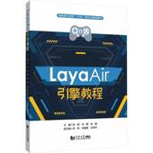 书籍 社有限公司图书 LayaAir引擎教程9787576515060 肖刚同济大学出版