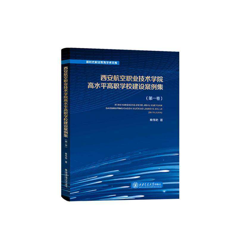 西安航空职业技术学院高水高职学校建设案例集(第一卷)9787569330762 秦伟艳西安交通大学出版社社会科学 书籍