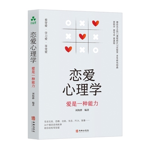 正版包邮 恋爱心理学 爱是一种能力 刘海骅  华龄出版社 9787516927298 心理动力学 客体关系 行为主义 认知重建 存在主义
