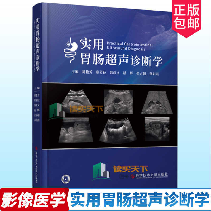 正版包邮 实用胃肠超声诊断学 周艳芳 胃肠病超声波诊断 影像医学书籍 消化道解剖 食管胃十二指肠超声扫查 科学技术文献出版社
