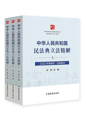 中华人民共和国民法典立法精解(上中下)  书 者_石宏责_钟鉴 9787510224348 法律 书籍