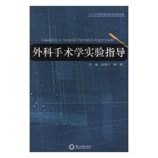 外科手术学实验指导  书 赵秉江 9787311052447 医药、卫生 书籍