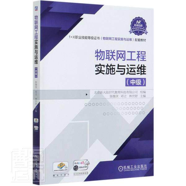 物联网工程实施与运维(中级)者_陈继欣邓立林世舒责_梁伟张高职物联网职业技能鉴定教材计算机与网络书籍