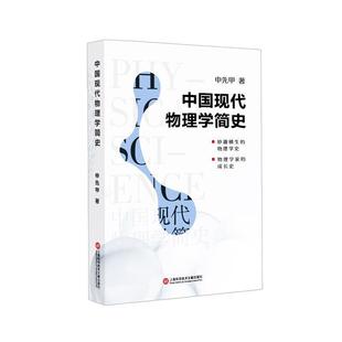 中国现代物理学简史申先甲科普爱好者物理学史中国普及读物自然科学书籍