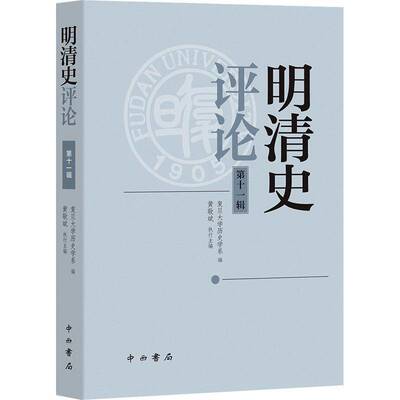 明清史评论:十一辑9787547524541 复旦大学历史学系中西书局图书 书籍