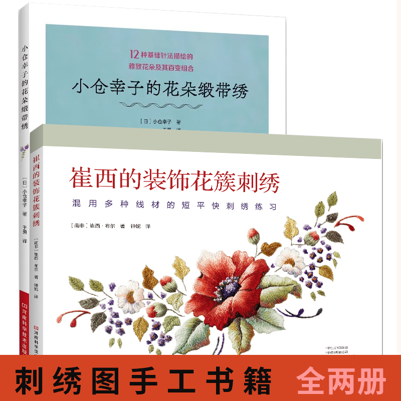 全2册】小仓幸子的花朵缎带绣+崔西的装饰花簇刺绣 花样图教程基础知识书 针法技巧绣花图案纸样刺绣图手工入门花朵图案大全