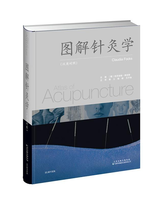 图解针灸学 书 者_克劳迪娅·佛克斯责_白玖芳 9787543338647 医药、卫生 书籍