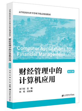 配习题】财经管理中的计算机应用 第五版5版  刘玉娟主编 上海财经大学出版社 正版新书 9787564244385 Microsoft Office2010