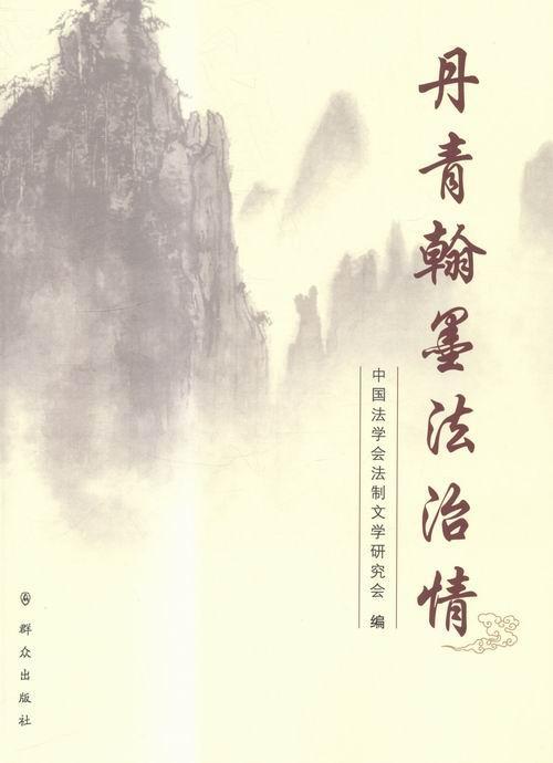 丹青翰墨法治情中国法学会法制文学研究会 法书作品集中国当代艺术书籍