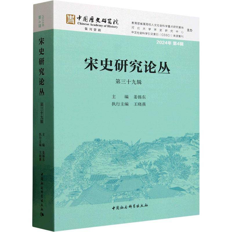 宋史研究论丛(三十九辑)9787522745220 姜锡东中国社会科学出版社历史 书籍