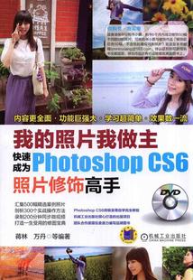 我的照片我做主-快速成为Photoshop CS6照片修饰高手-(含1DVD) 书 蒋林 9787111463979 计算机与网络 书籍