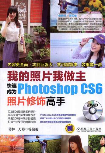 我的照片我做主-快速成为Photoshop CS6照片修饰高手-(含1DVD)  书 蒋林 9787111463979 计算机与网络 书籍