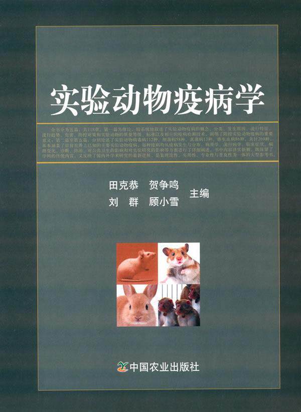 实验动物疫病学田克恭 实验动物病兽疫研究农业、林业书籍