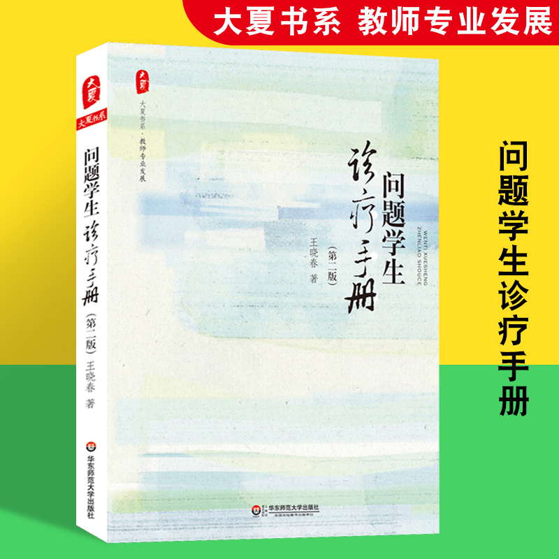定价55元 问题学生诊疗手册 第二版王晓春 如何处理违纪学生 校长教师教育行业读物 青少年问题策案例分析 叛逆学生素质教育理论