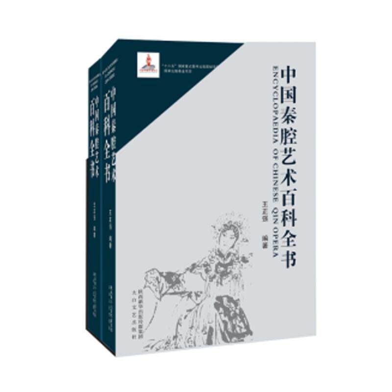 中国秦腔艺术百科全书王正强 秦腔艺术百科全书艺术书籍