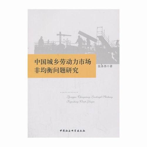 中国城乡劳动力市场非均衡问题研究张务伟 劳动力市场城乡差别研究中