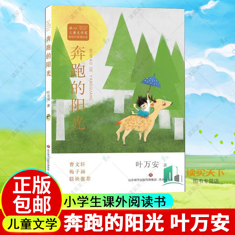 2022年北京暑假三年级阅读书目 冰心儿童文学奖新锐作家馆奔跑的阳光 叶万安 济南出版社 童书 儿童文学 成长校园小说 书籍图片