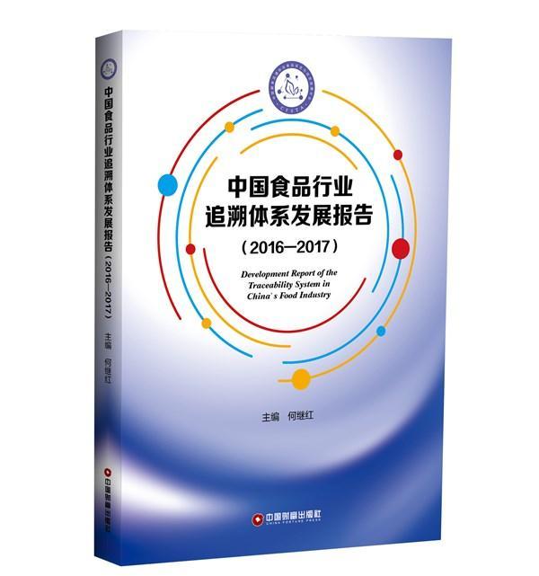中国食品行业追溯体系发展报告:2016-2017 书何继红 经济 书籍