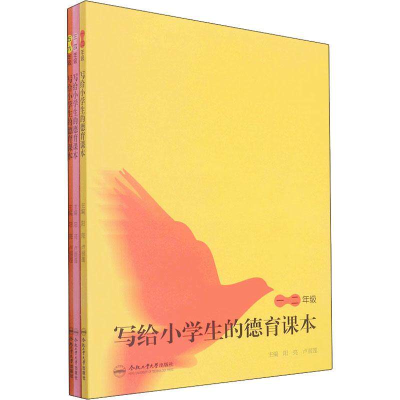 写给小学生的德育课本（全3册）阳亮  社会科学书籍