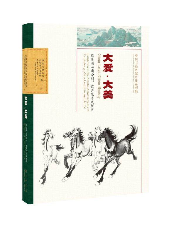 大爱·大美:徐悲鸿与周令钊、戴泽艺术成展湖南省博物馆 艺术书籍
