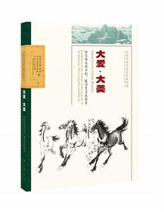 大爱·大美:徐悲鸿与周令钊、戴泽艺术成展湖南省博物馆  艺术书籍