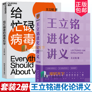 王立铭进化论讲义+给忙碌者的病毒科学 2册 带你了解病毒更好地保护自己和家人 写给每一个忙碌的人病毒科学指南 科普读物书