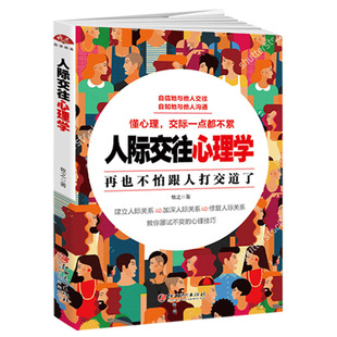 现货 人际交往心理学 懂心理 交际一点都不累 再也不怕跟人打交道了 激励心理学书籍 人际交往沟通技巧励志书籍与读心术 畅销书