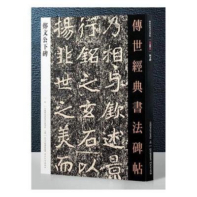 郑文公下碑-传世经典书法碑帖-63  书 本书委会 9787554537527 艺术 书籍