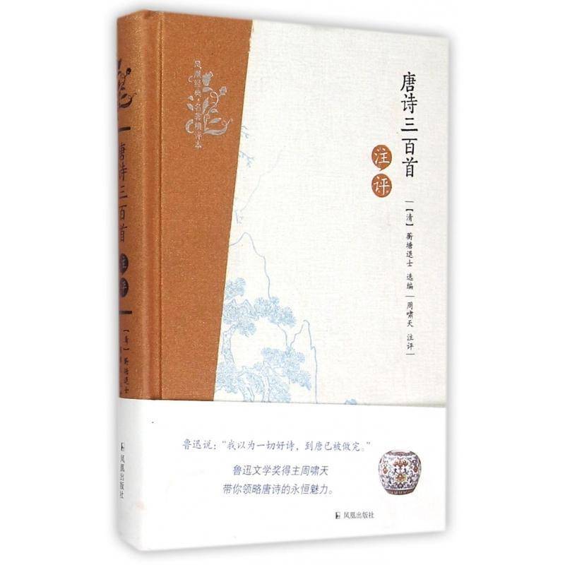 唐诗三百首注评9787550621336 蘅塘退士凤凰出版社小说唐诗注释书籍
