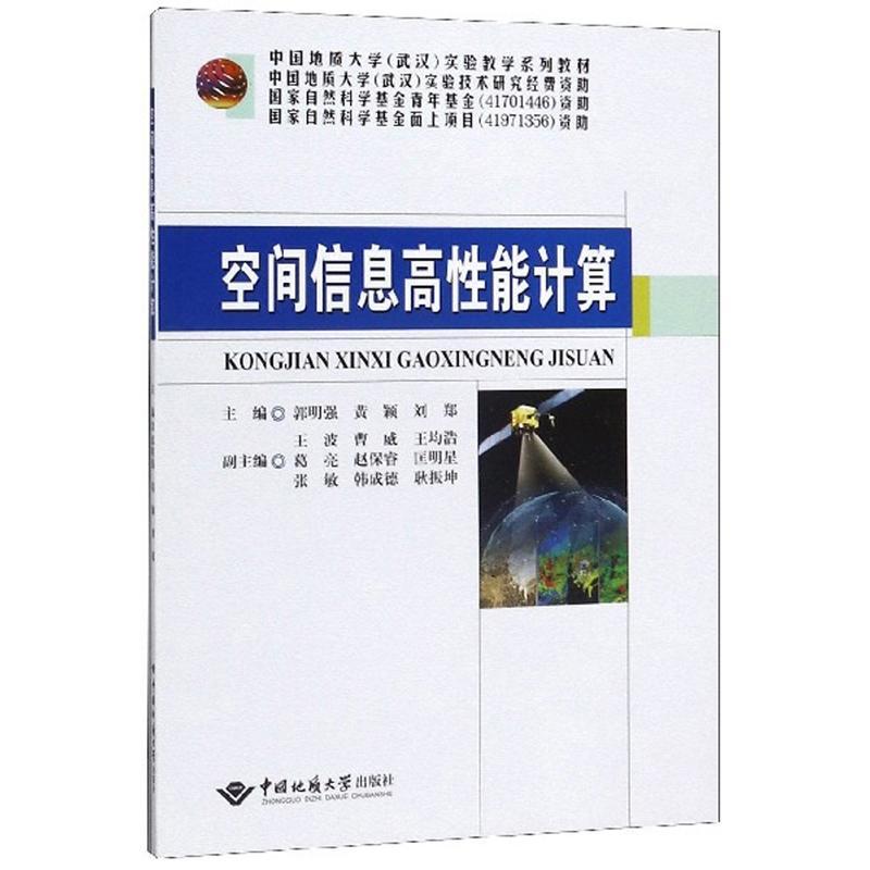 空间信息高性能计算  书 郭明强 9787562546115 计算机与网络 书籍