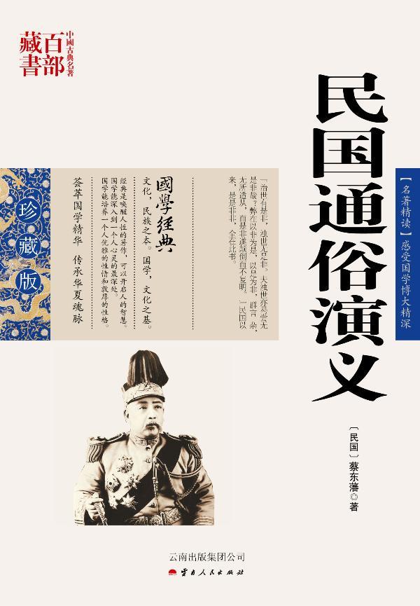 中国古典名著百部国通俗演义（珍藏版）  书 蔡蒌藩 9787222081284 小说 书籍