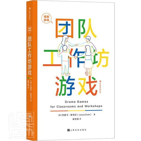 团队工作坊游戏杰茜卡&middot;斯韦尔戏剧与影视演员戏剧专业院校的学戏剧游戏通俗读物艺术书籍