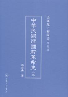 中华民国开国前史冯自由 资产阶级民历史中国史料历史书籍