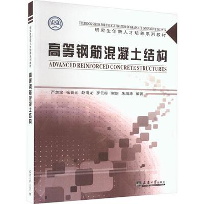 高等钢筋混凝土结构严加宝  建筑书籍