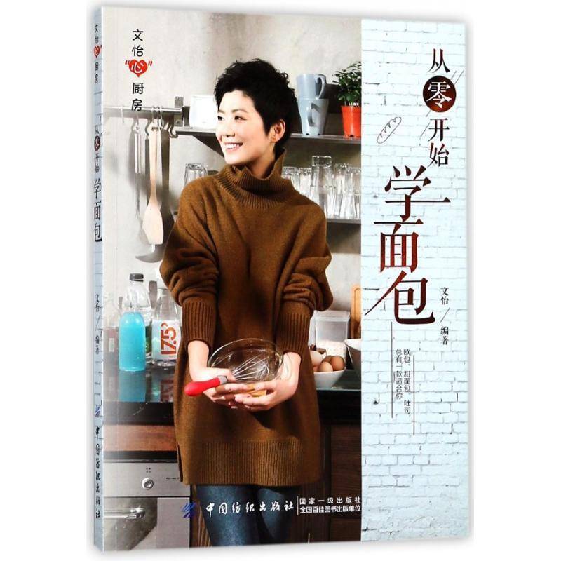 从零开始学9787518042272 文怡中国纺织出版社菜谱美食制作书籍
