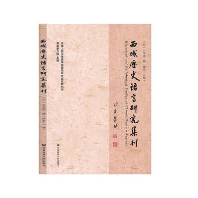 西域历史语言研究集刊:二〇一九年辑第十二辑):(2019 No.2)Vol.12乌云毕力格  历史书籍