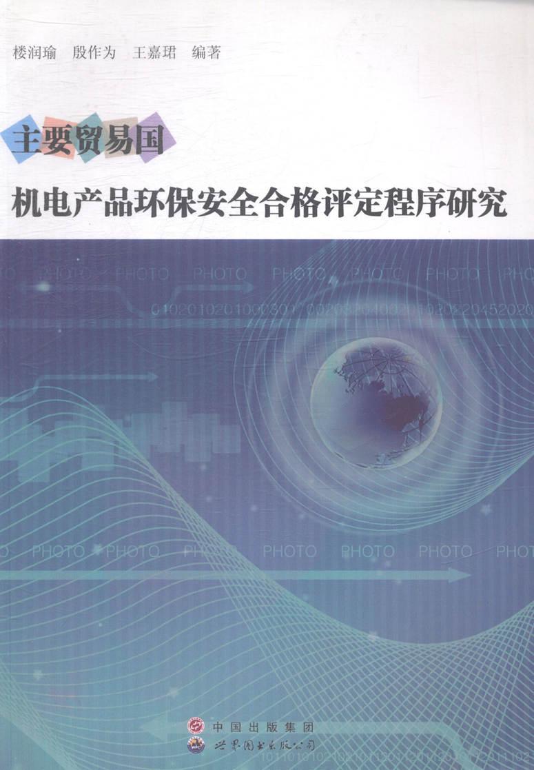 主要贸易国机电产品环保合格评定程序研究楼润瑜机电工业产品环境保护合格品评价经济书籍