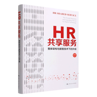 正版包邮 HR共享服务 整体架构与数智技术下的升级 张正堂刘宁人力资源管理转型 HR共享服务背景价值构建基础核心 人民大学出版社
