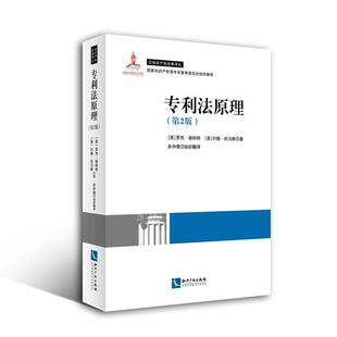 专利法原理-(第2版)  书 罗杰·谢科特 9787513036269 法律 书籍