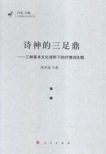 诗神的三足鼎:三种基本文化视野下的抒情诗比较陈本益 抒情诗比较诗学世界文化书籍