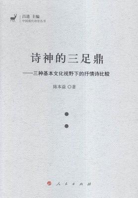 诗神的三足鼎:三种基本文化视野下的抒情诗比较陈本益 抒情诗比较诗学世界文化书籍