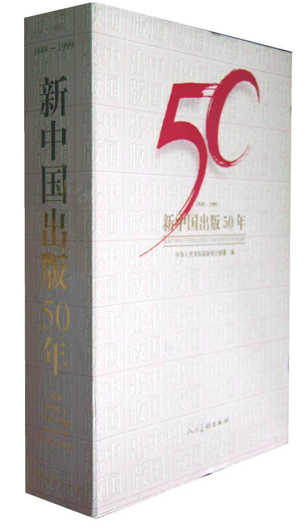 新中国出版50年 (1949--1999)  书 于友先 9787102020570 社会科学 书籍