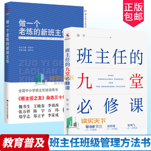 全2册 正版 教育书籍教育普及班主任管理方法班主任工作方法书籍班主任工作手册 班主任 做一个老练 九堂必修课 新班主任 包邮