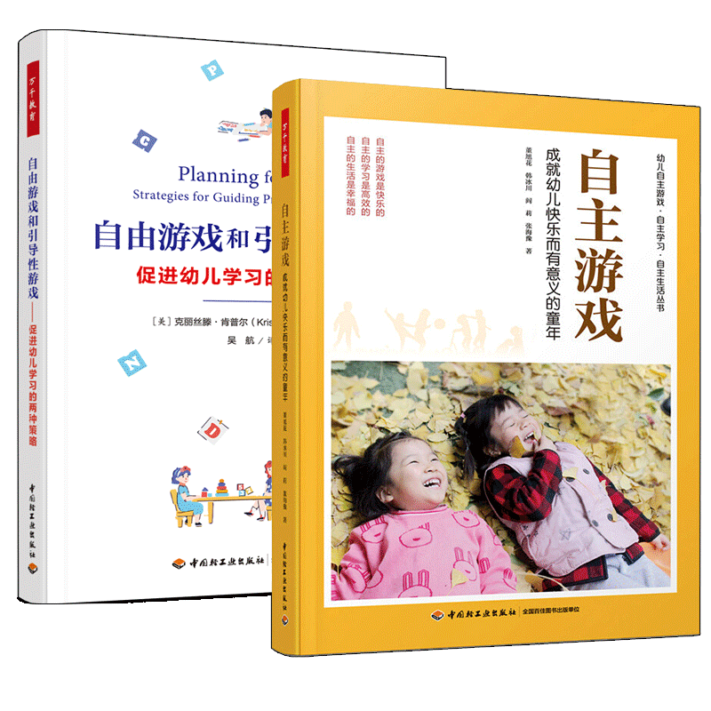 2册 自主游戏 成就幼儿快乐而有意义的童年+自由游戏和引导性游戏:促进幼儿学习的两种策略 幼儿园自主游戏观察记录游戏指导书
