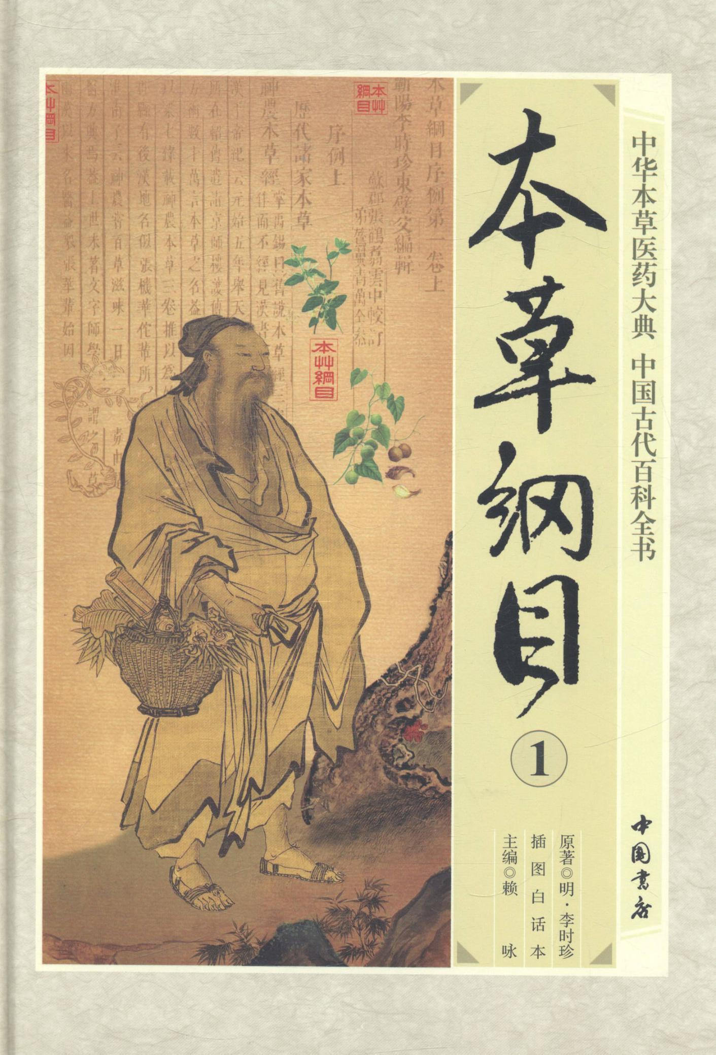 本草纲目:插图白话本 书 李时珍原 9787514909470 医药、卫生 书籍